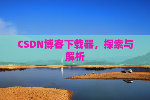 CSDN博客下载器，探索与解析