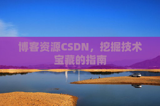 博客资源CSDN，挖掘技术宝藏的指南