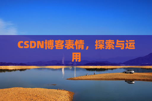 CSDN博客表情，探索与运用