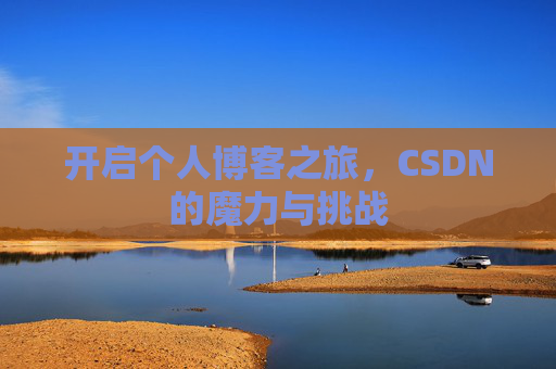 开启个人博客之旅，CSDN的魔力与挑战