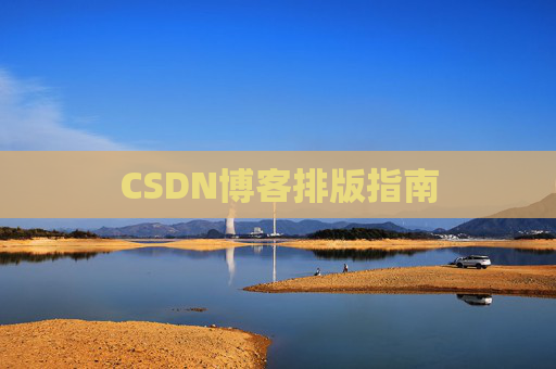 CSDN博客排版指南