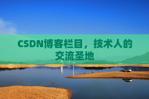 CSDN博客栏目，技术人的交流圣地